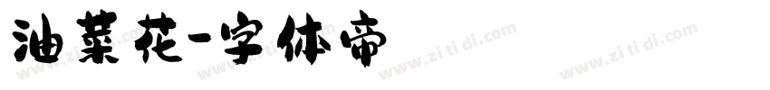 油菜花字体转换