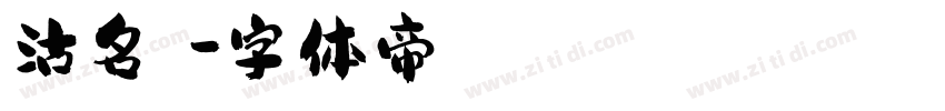沽名釣譽字体转换