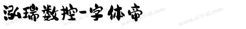 泓瑞数控字体转换