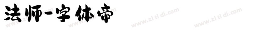 法师字体转换