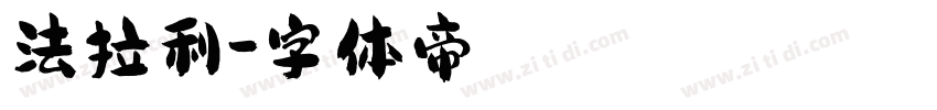 法拉利字体转换
