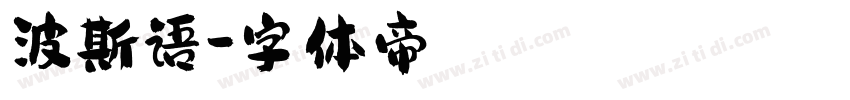 波斯语字体转换