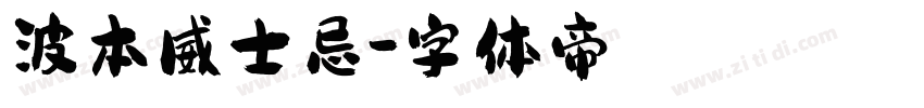 波本威士忌字体转换