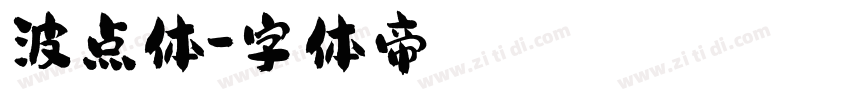 波点体字体转换
