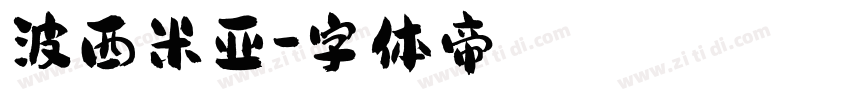 波西米亚字体转换