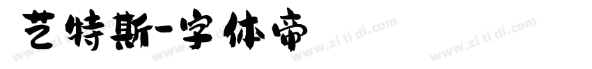 泸艺特斯字体转换