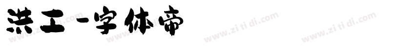 洪工珽字体转换
