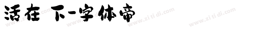 活在當下字体转换