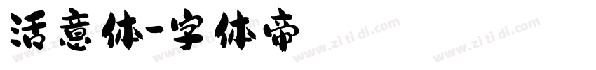 活意体字体转换