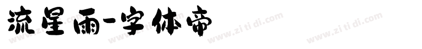 流星雨字体转换