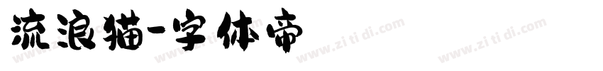 流浪猫字体转换