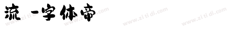 流風體字体转换