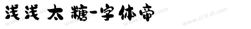 浅浅の太妃糖字体转换