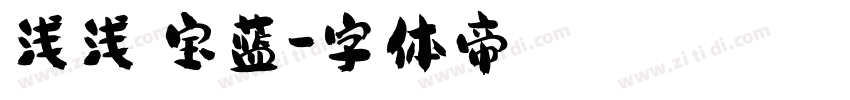 浅浅の宝蓝字体转换