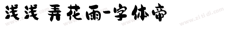 浅浅の弄花雨字体转换