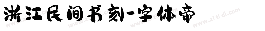 浙江民间书刻字体转换