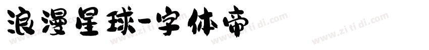 浪漫星球字体转换