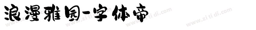 浪漫雅园字体转换