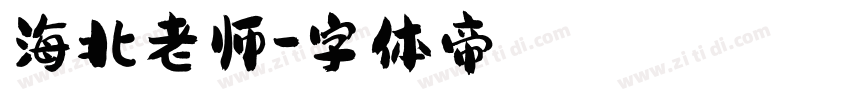 海北老师字体转换