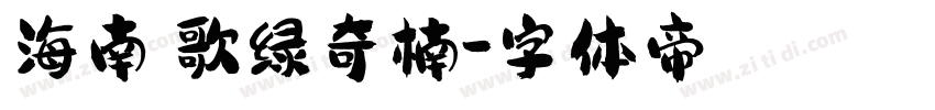 海南莺歌绿奇楠字体转换