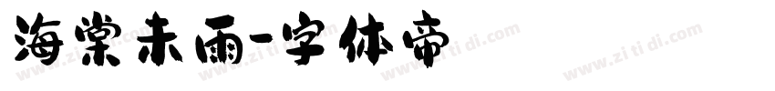 海棠未雨字体转换