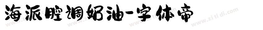海派腔调奶油字体转换