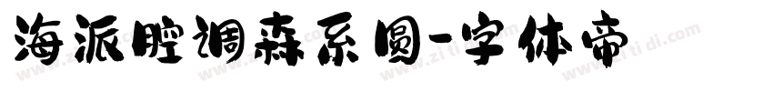 海派腔调森系圆字体转换
