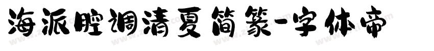 海派腔调清夏简篆字体转换