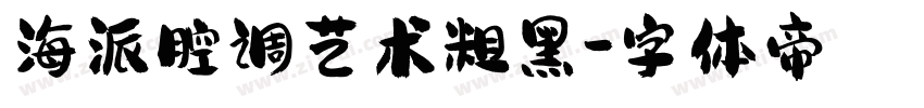 海派腔调艺术粗黑字体转换
