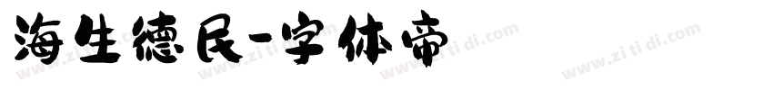 海生德民字体转换