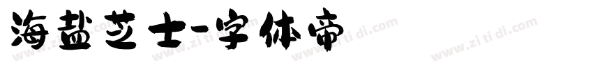 海盐芝士字体转换