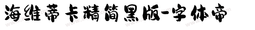 海维蒂卡精简黑版字体转换