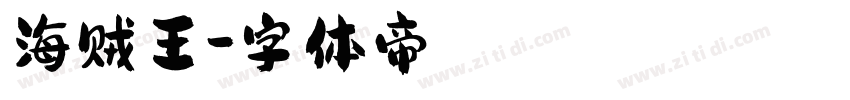 海贼王字体转换