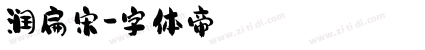 润扁宋字体转换