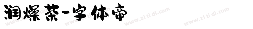 润燥茶字体转换