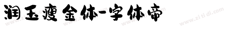 润玉瘦金体字体转换