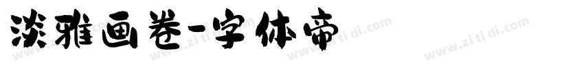 淡雅画卷字体转换