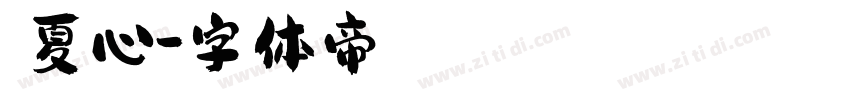 淨夏心字体转换