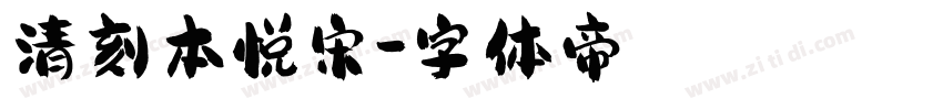 清刻本悦宋字体转换