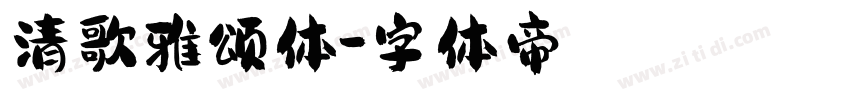 清歌雅颂体字体转换