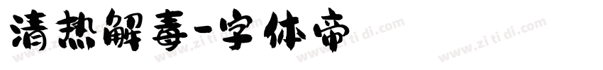 清热解毒字体转换