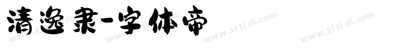 清逸隶字体转换