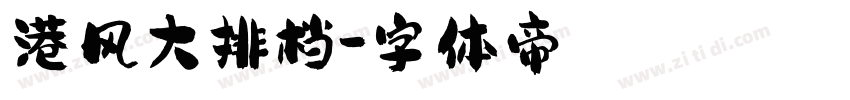 港风大排档字体转换