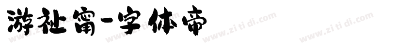 游祉甯字体转换