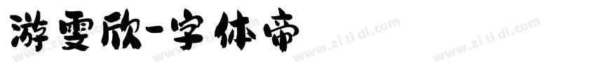 游雯欣字体转换