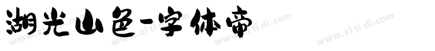 湖光山色字体转换