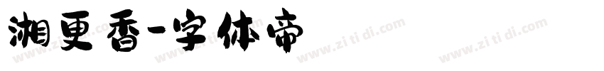 湘更香字体转换