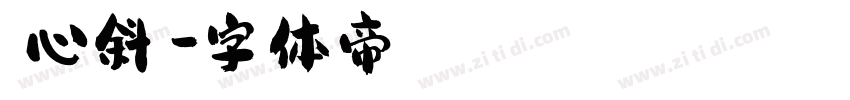 溏心斜體字体转换