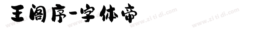 滕王阁序字体转换