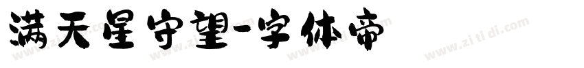 满天星守望字体转换